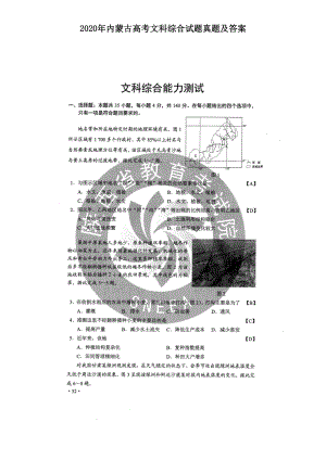 2020年内蒙古高考文科综合试题真题及答案.doc