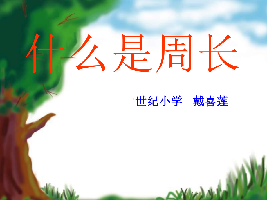 《什么是周长》PPT课件-(1).ppt_第1页