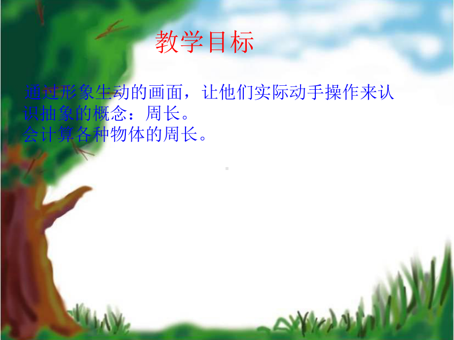 《什么是周长》PPT课件-(1).ppt_第2页