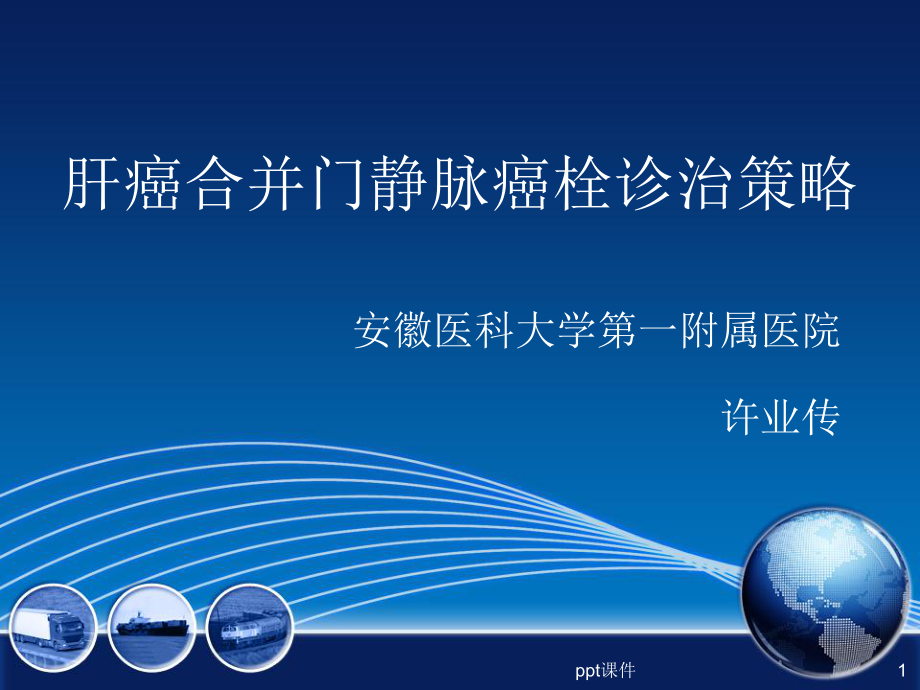 门静脉癌栓-ppt课件.ppt_第1页