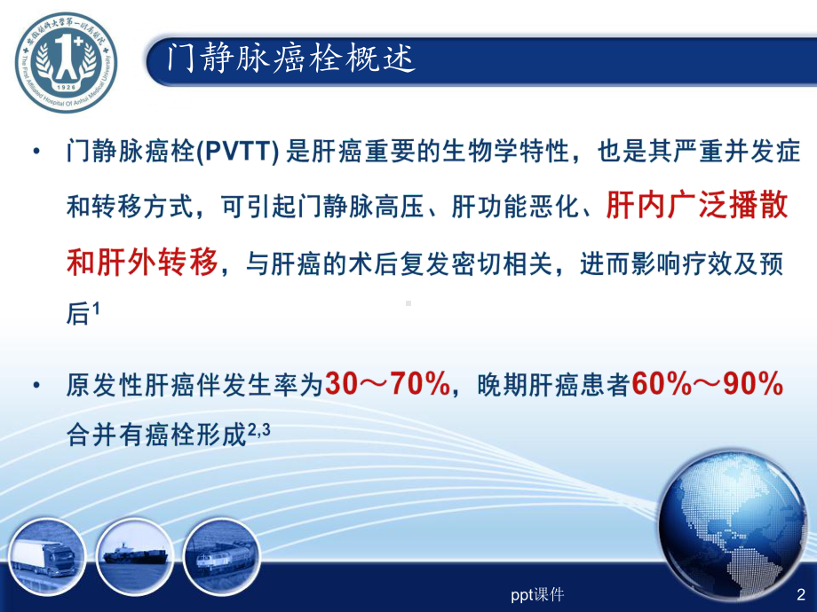 门静脉癌栓-ppt课件.ppt_第2页