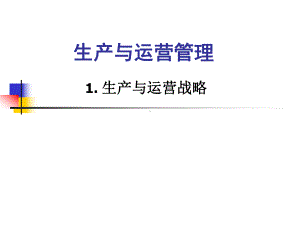 生产与运营管理.-PPT课件.ppt