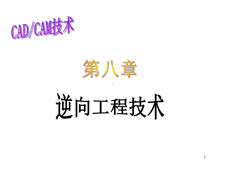 逆向工程技术课件.ppt_第1页