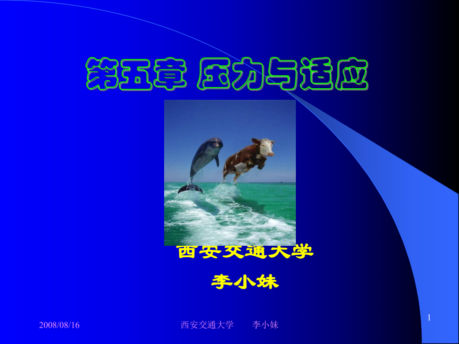 (课件)-第五章压力与适应.ppt_第1页