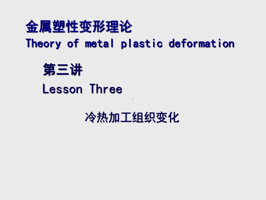 (金属塑性成形原理课件)第3讲冷热加工组织变化.ppt_第1页