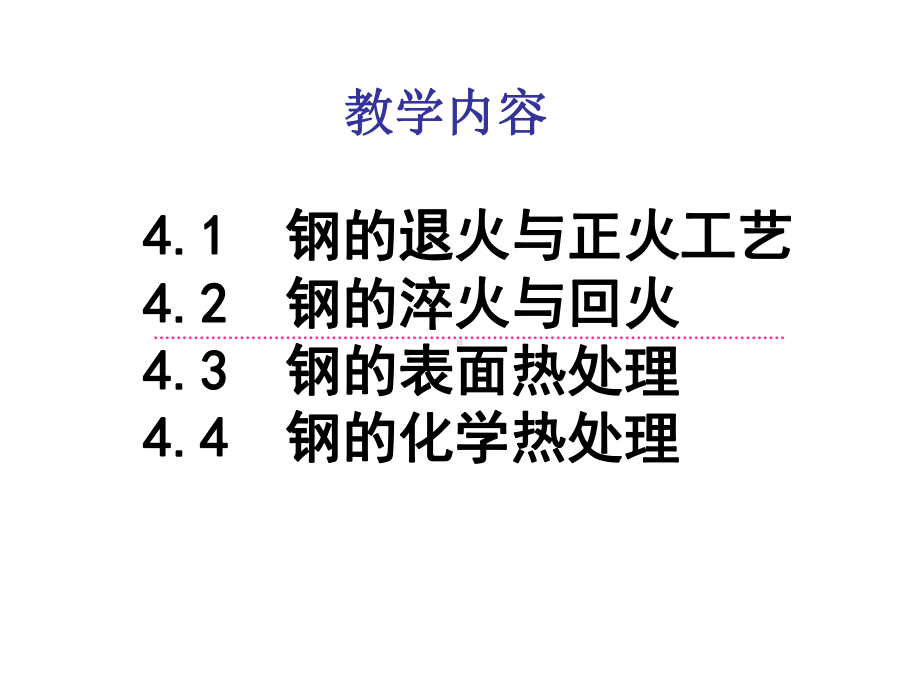 钢板的热处理工艺技术课件(PPT48张).ppt_第3页