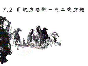 7.2《用配方法解一元二次方程》参考课件(共14张PPT).ppt