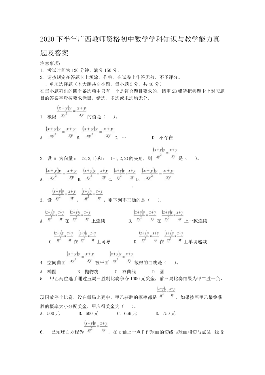 2020下半年广西教师资格初中数学学科知识与教学能力真题及答案.doc_第1页