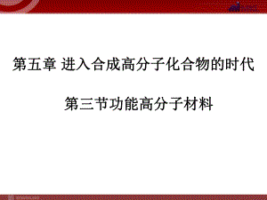 化学：5-3-1《功能高分子材料》课件(人教版选修5).ppt