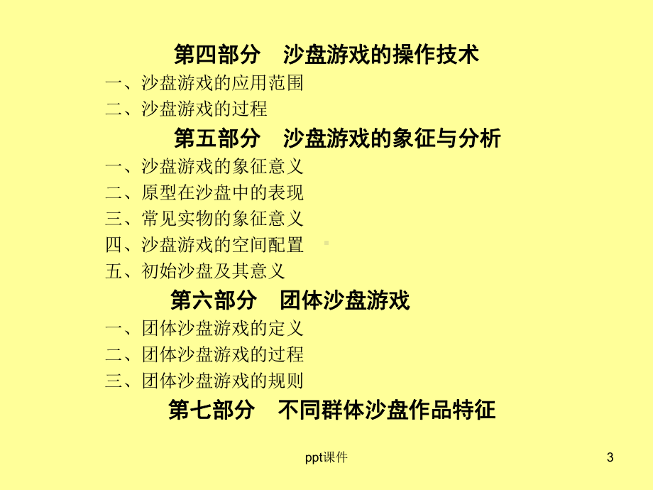 沙盘疗法基本知识-ppt课件.ppt_第3页