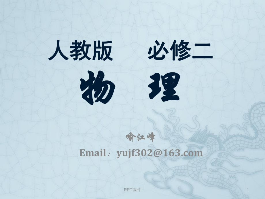 物理人教版-必修2全套-ppt课件.ppt_第1页