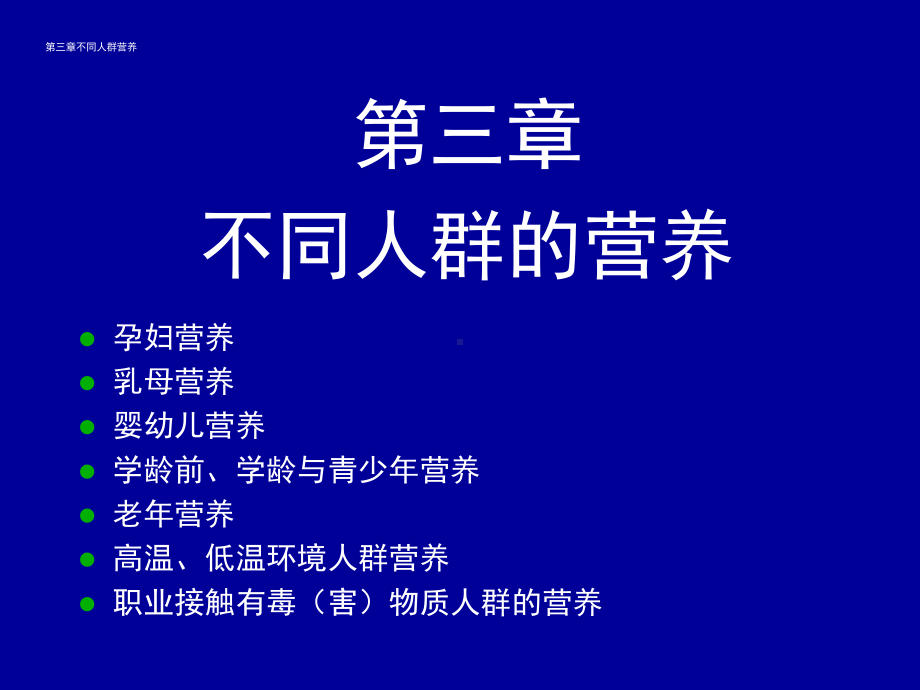 不同人群营养需要PPT课件.ppt_第1页