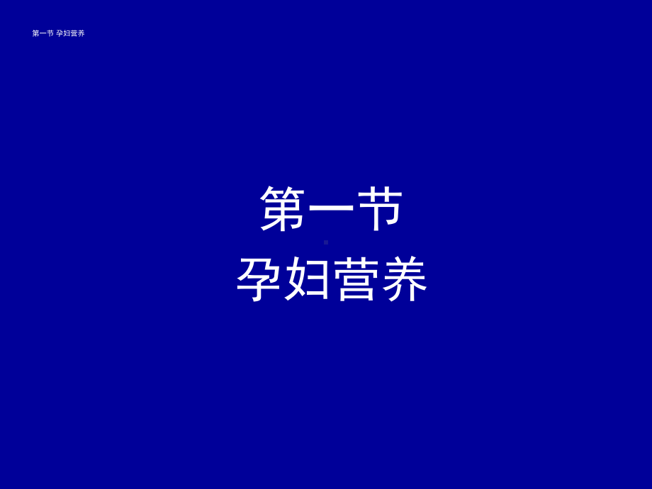 不同人群营养需要PPT课件.ppt_第2页