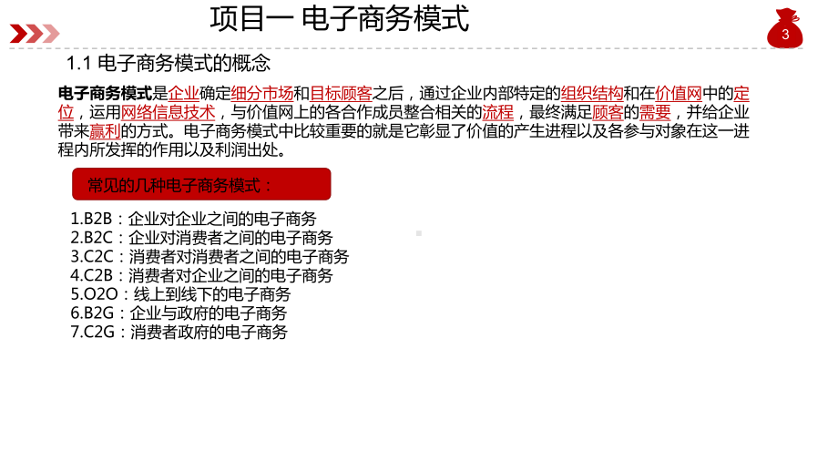 电子商务模式-ppt课件.ppt_第3页