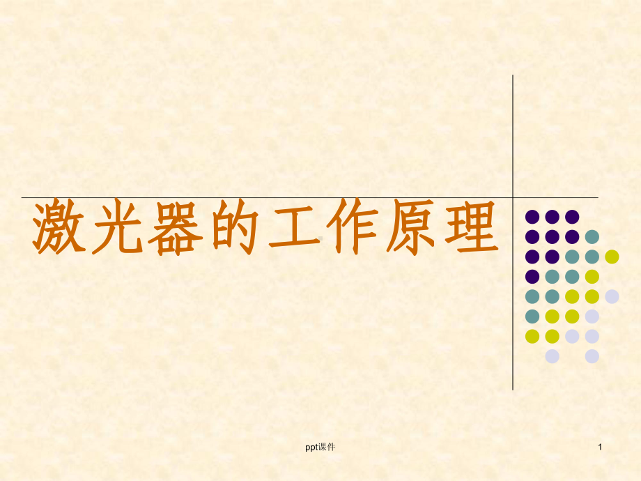 激光器的工作原理-ppt课件.ppt_第1页