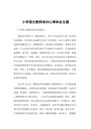 小学语文教师培训心得体会五篇.docx