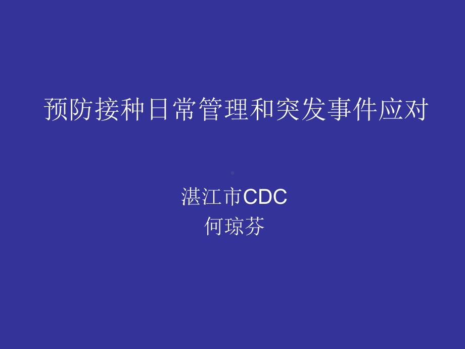 2011年湛江市预防接种人员培训讲义课件预防接种日常管理和突发事件应对.ppt_第1页