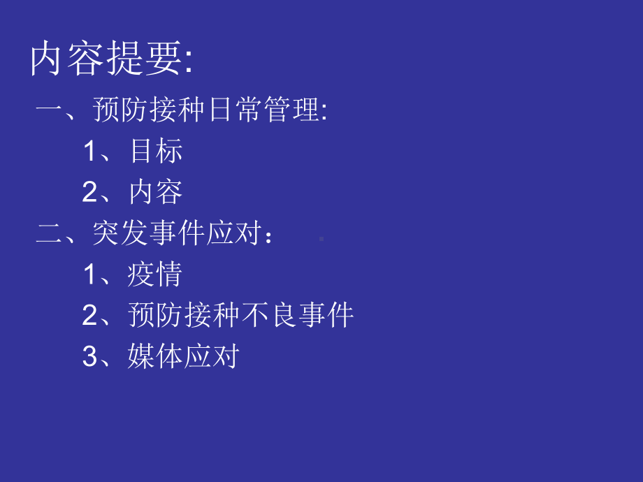 2011年湛江市预防接种人员培训讲义课件预防接种日常管理和突发事件应对.ppt_第2页