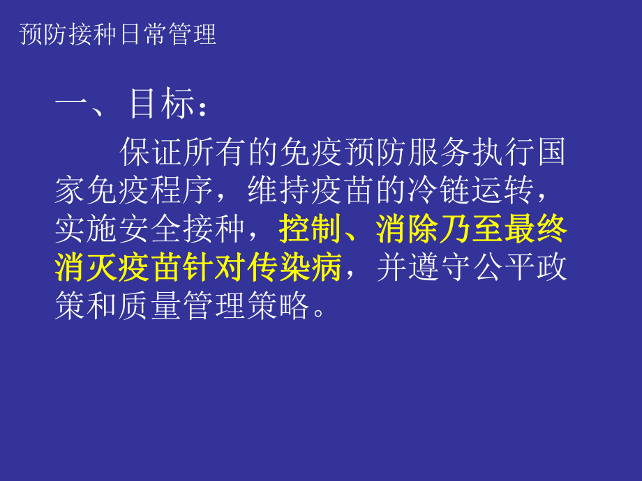 2011年湛江市预防接种人员培训讲义课件预防接种日常管理和突发事件应对.ppt_第3页