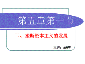 马克思基本原理第五章第一节垄断资本主义的发展课件.ppt