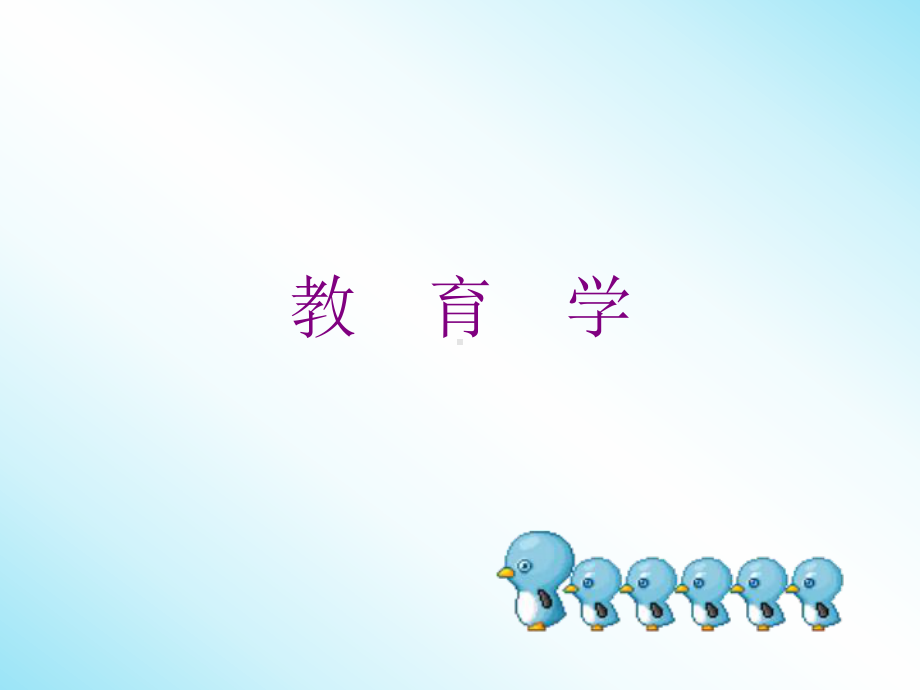 教育学全套PPT课件.ppt_第1页