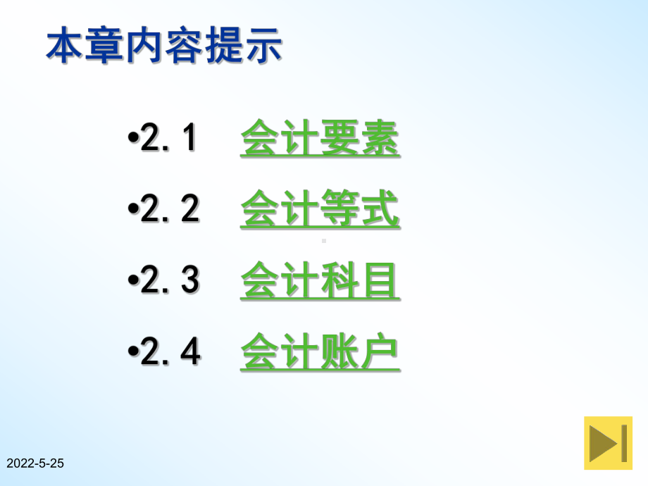 会计学基础课件-第2章-会计科目和账户.ppt_第2页