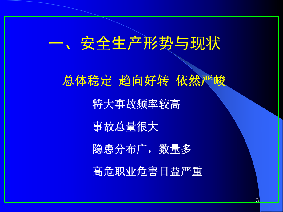 现代安全管理与法律责任-PPT课件.ppt_第3页