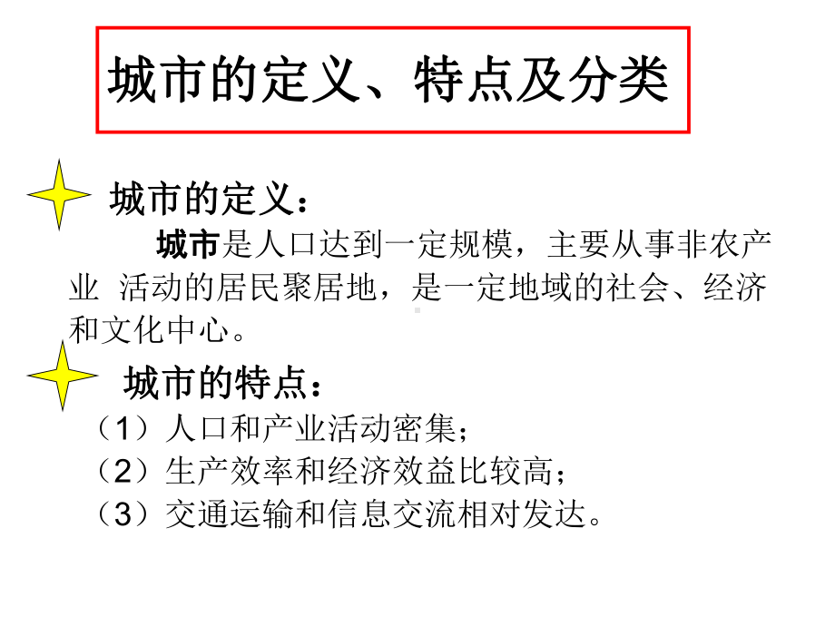 湘教版高一地理必修2课件：2-1-城市空间结构课件(共89张PPT).ppt_第3页