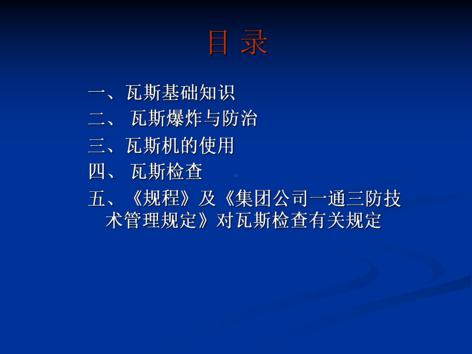 瓦斯检查工培训课件(同名136099).ppt_第2页