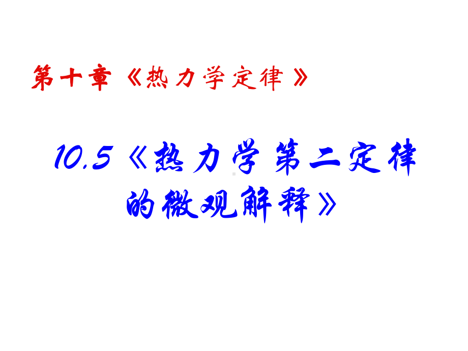 物理新人教版选修3-3第十章第五节《热力学第二定律的微观解释》PPT课件.ppt_第2页