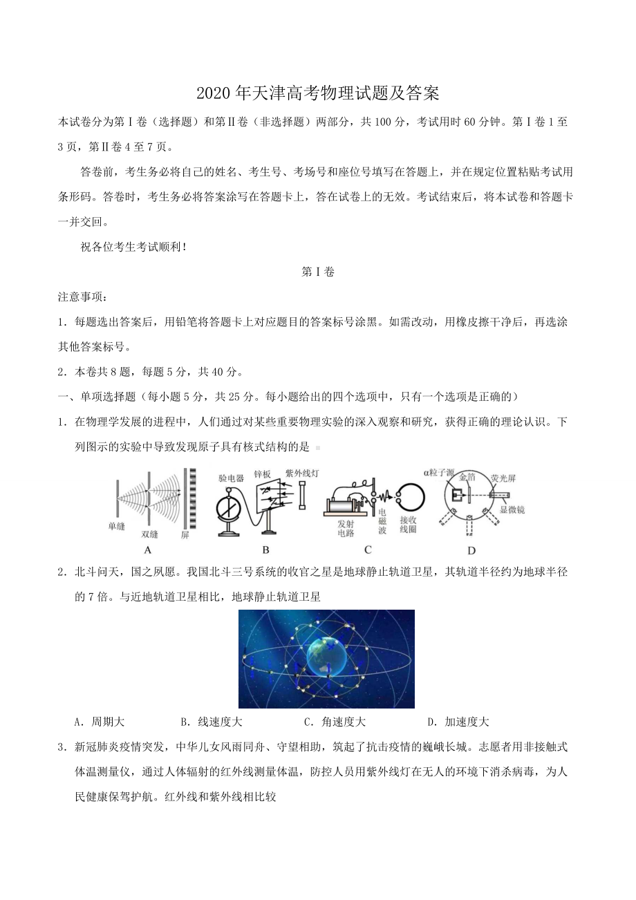 2020年天津高考物理试题及答案.doc_第1页