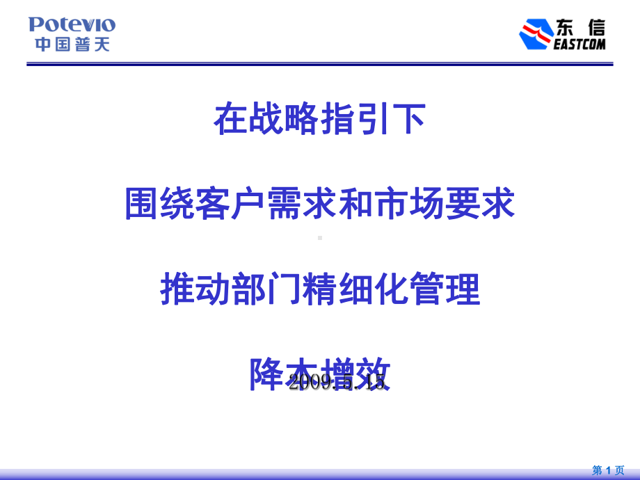 东信制造精细化管理经验交流课件(PPT38张).ppt_第1页