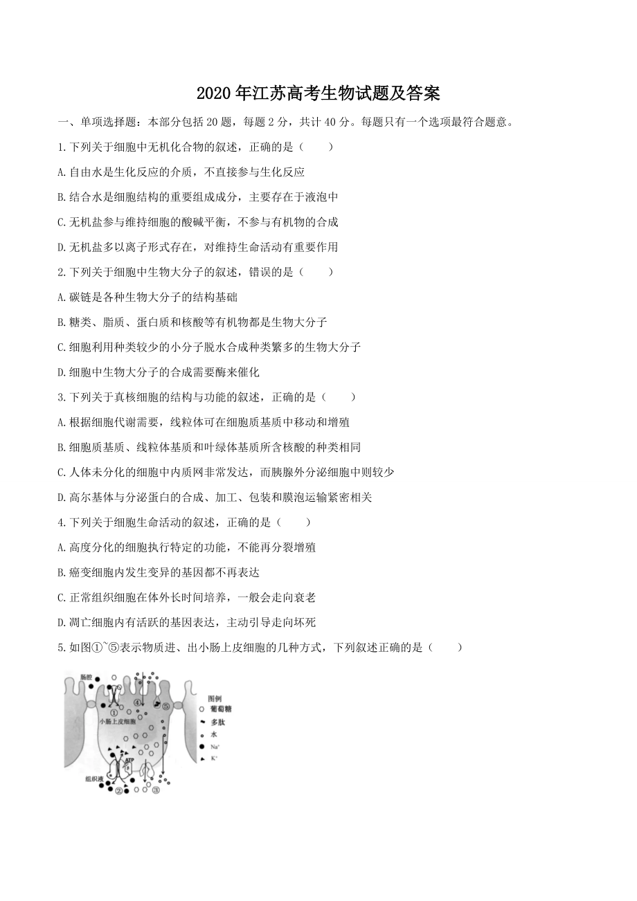 2020年江苏高考生物试题及答案.doc_第1页