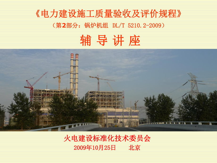 电力建设质量验收及评价规程-DLT5210-2009锅炉机组培训课件.ppt_第1页