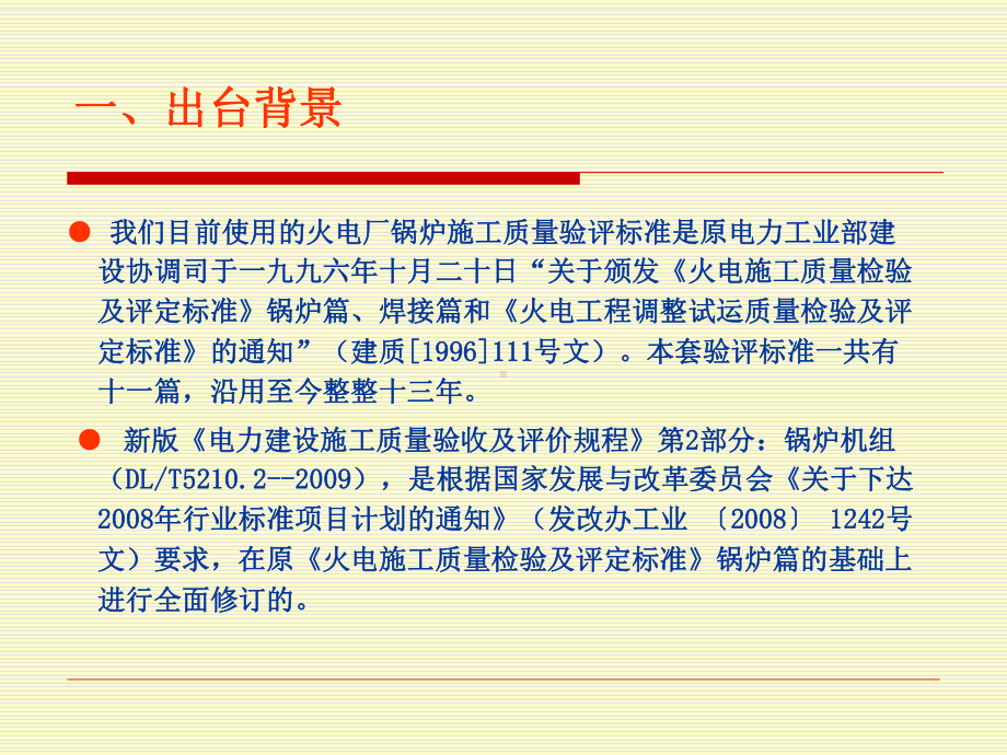 电力建设质量验收及评价规程-DLT5210-2009锅炉机组培训课件.ppt_第3页