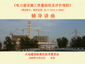 电力建设质量验收及评价规程-DLT5210-2009锅炉机组培训课件.ppt