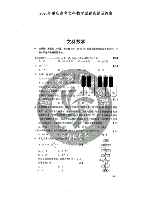 2020年重庆高考文科数学试题真题及答案.doc