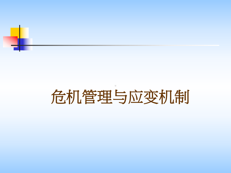 危机管理与应变机制PPT培训课件教材.ppt_第1页