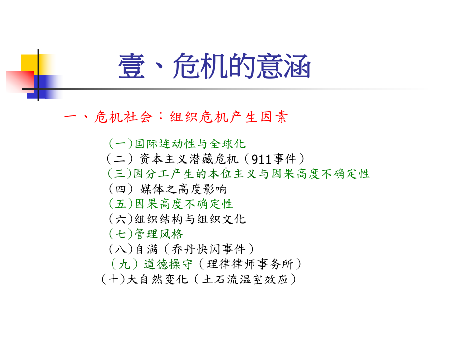 危机管理与应变机制PPT培训课件教材.ppt_第2页