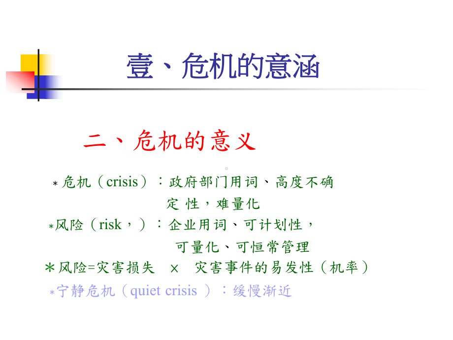 危机管理与应变机制PPT培训课件教材.ppt_第3页