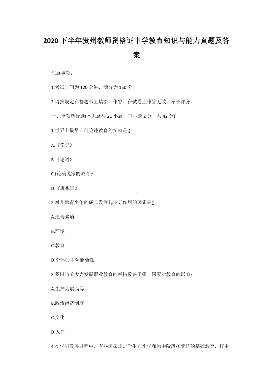 2020下半年贵州教师资格证中学教育知识与能力真题及答案.doc_第1页