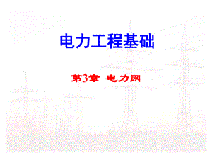 电力工程基础第三章课件.ppt