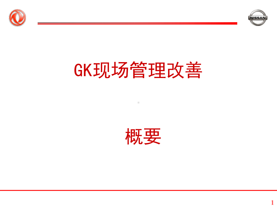 日产GK现场管理改善概要-ppt课件.ppt_第1页