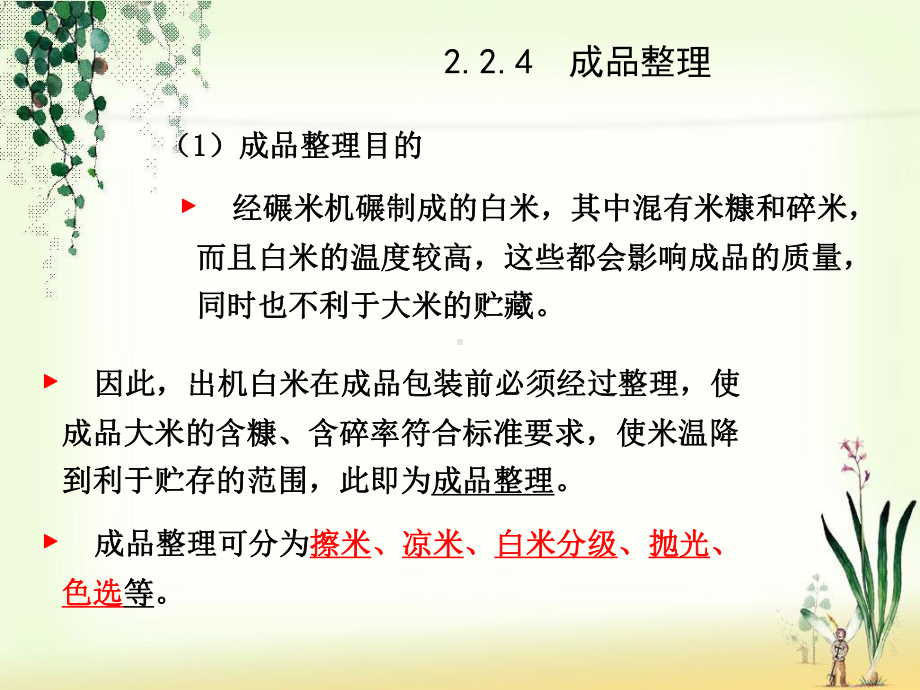 1粮油加工课件第二章稻谷制米共17页文档.ppt_第1页