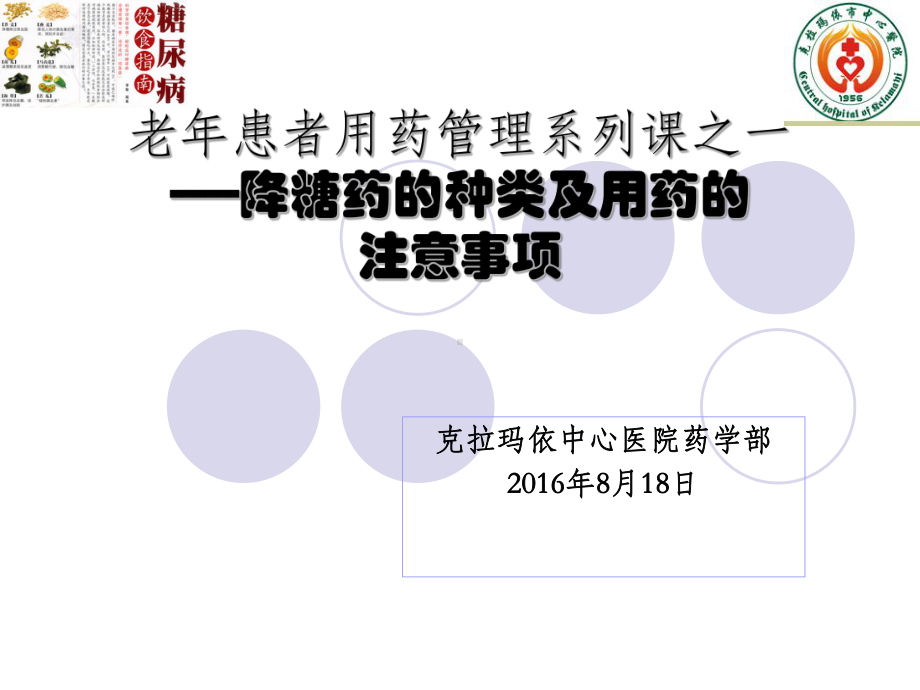 降糖药的使用注意事项社区老年用药管理系列课之一 ppt课件.ppt_第1页