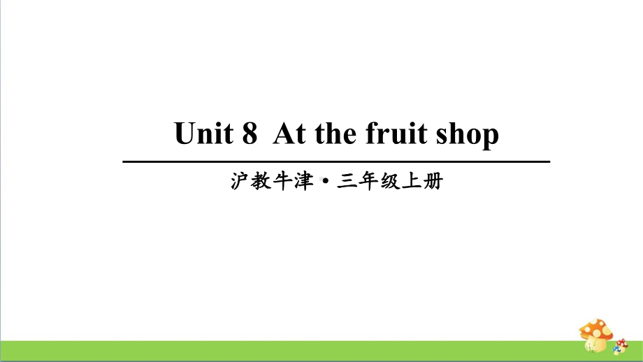 上海牛津版英语三年级上Unit8教学课件.ppt_第1页