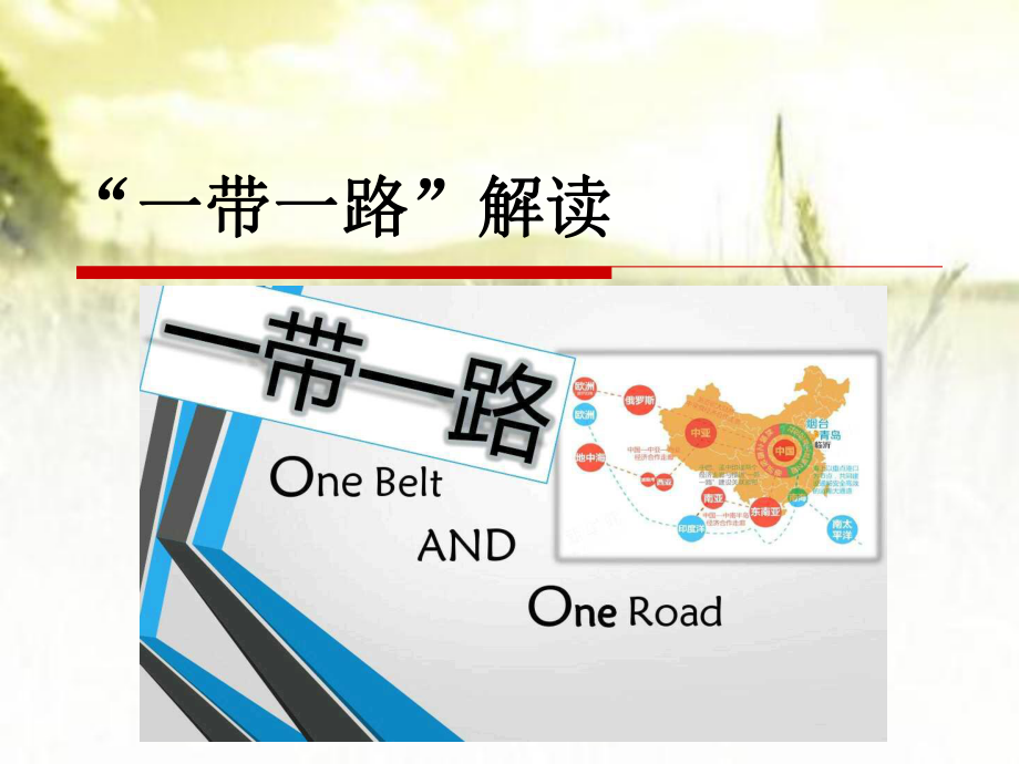 “一带一路”学习解读精品课件-PPT.ppt_第1页