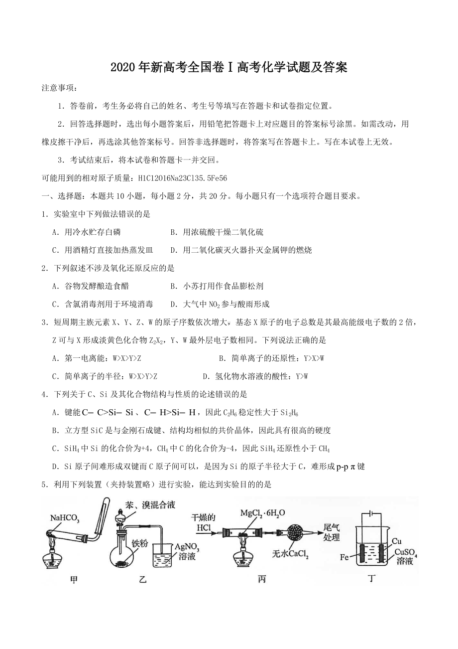 2020年新高考全国卷Ⅰ高考化学试题及答案.doc_第1页