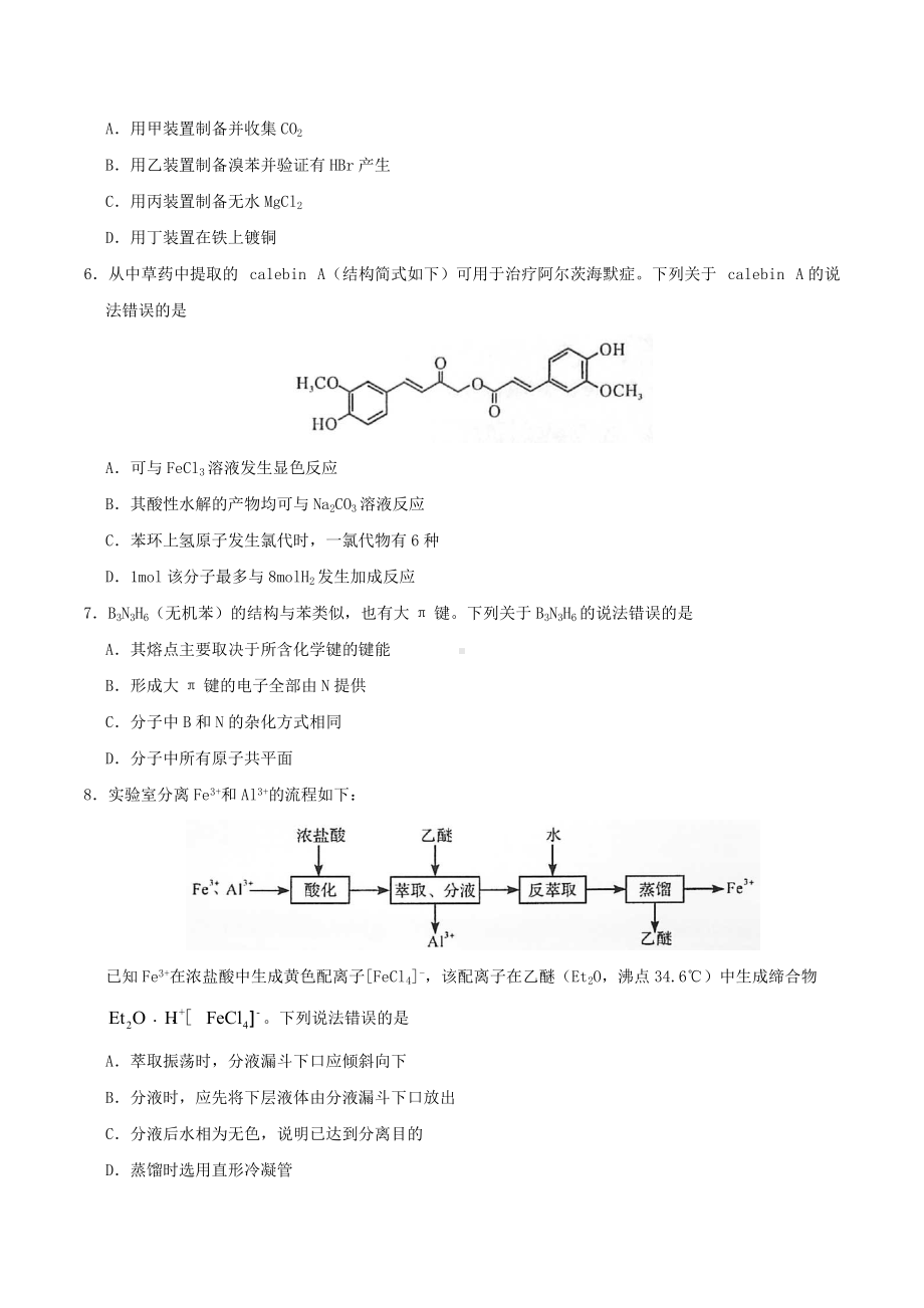 2020年新高考全国卷Ⅰ高考化学试题及答案.doc_第2页