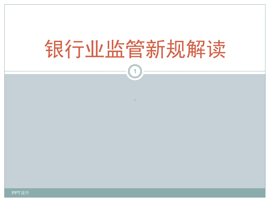 银监会最新监管政策-ppt课件.ppt_第1页